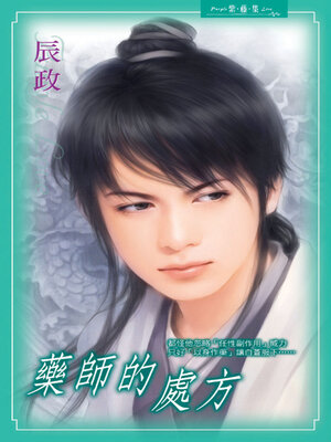 cover image of 藥師的處方